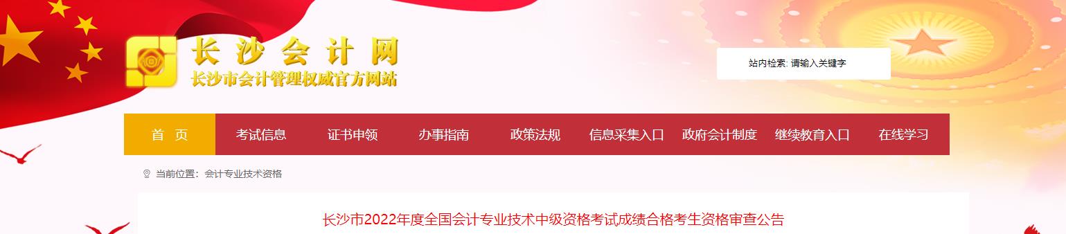 湖南省長(zhǎng)沙市2022年中級(jí)會(huì)計(jì)考試考后資格審核通知