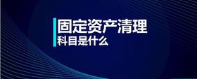 固定資產(chǎn)清理科目是什么