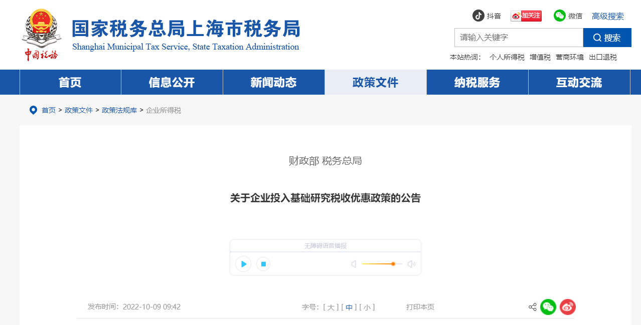 關(guān)于企業(yè)投入基礎(chǔ)研究稅收優(yōu)惠政策的公告