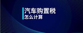 汽車購置稅怎么計算
