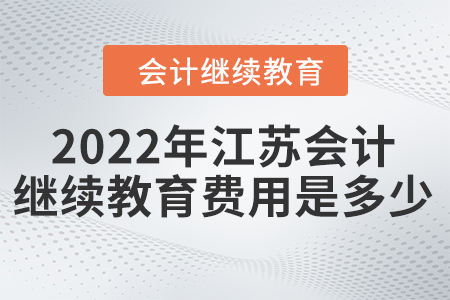 2022年江蘇會(huì)計(jì)繼續(xù)教育費(fèi)用是多少？