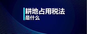 耕地占用稅法是什么