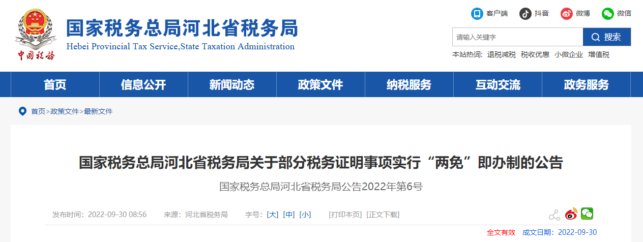 國家稅務總局河北省稅務局關于部分稅務證明事項實行“兩免”即辦制的公告