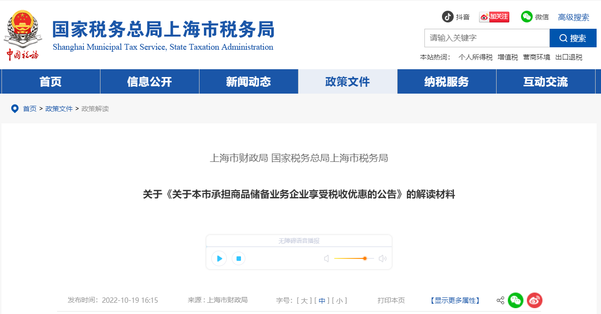 關(guān)于《關(guān)于上海市承擔(dān)商品儲(chǔ)備業(yè)務(wù)企業(yè)享受稅收優(yōu)惠的公告》的解讀