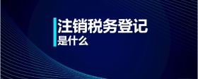 注銷稅務登記是什么