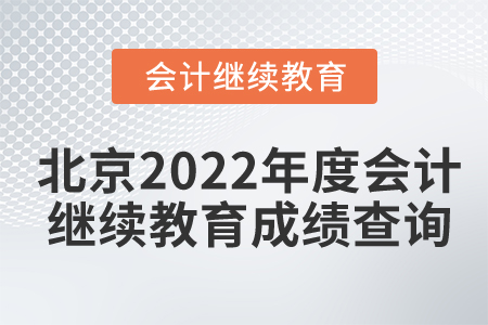 北京2022年度會計繼續(xù)教育成績查詢
