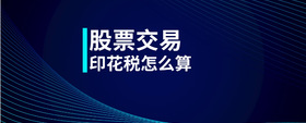 股票交易印花稅怎么算