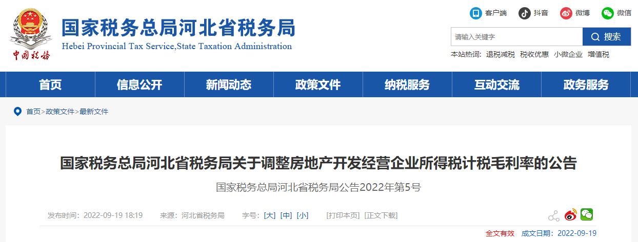 河北省稅務(wù)局關(guān)于調(diào)整房地產(chǎn)開發(fā)經(jīng)營企業(yè)所得稅計(jì)稅毛利率的公告