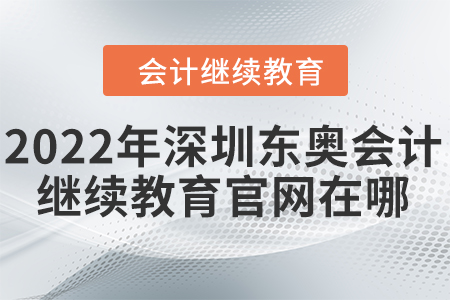 2022年深圳東奧會(huì)計(jì)繼續(xù)教育官網(wǎng)在哪？