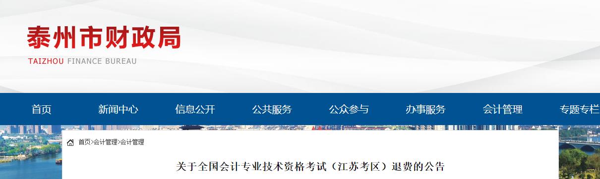 江蘇省泰州市2022年中級(jí)會(huì)計(jì)考試退費(fèi)的公告