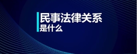 民事法律關(guān)系是什么