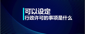 可以設(shè)定行政許可的事項是什么