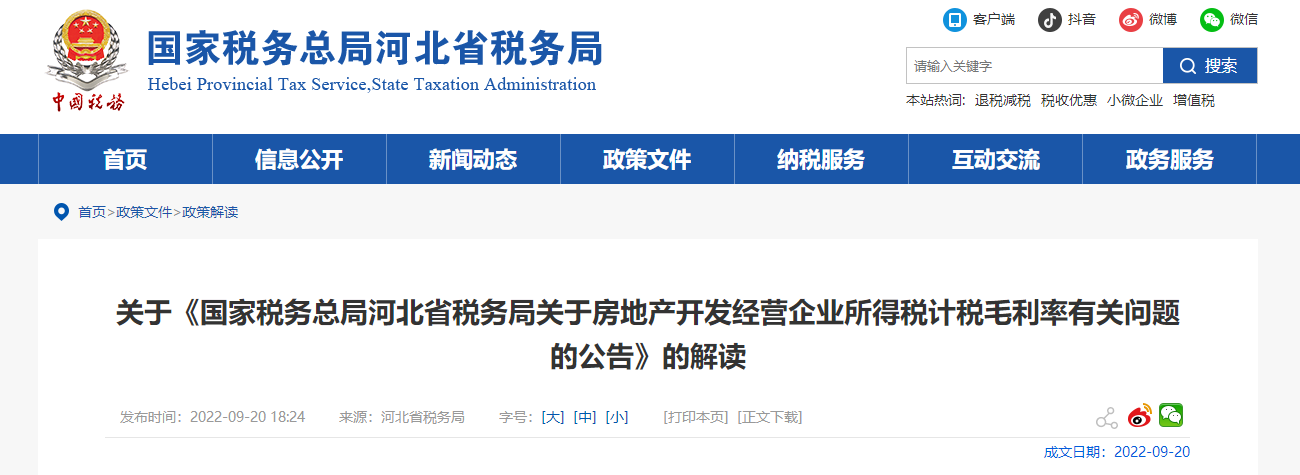 關(guān)于《河北省房地產(chǎn)開發(fā)經(jīng)營企業(yè)所得稅計稅毛利率有關(guān)問題的公告》的解讀