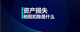 資產(chǎn)損失稅前扣除是什么
