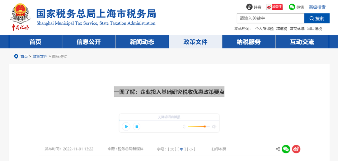 一圖了解：企業(yè)投入基礎(chǔ)研究稅收優(yōu)惠政策要點