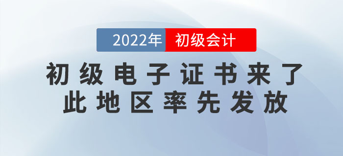 2022年初級會計電子證書來了！此地區(qū)率先發(fā)放！趕緊來打印！
