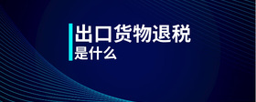 出口貨物退稅是什么