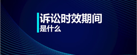 訴訟時(shí)效期間是什么