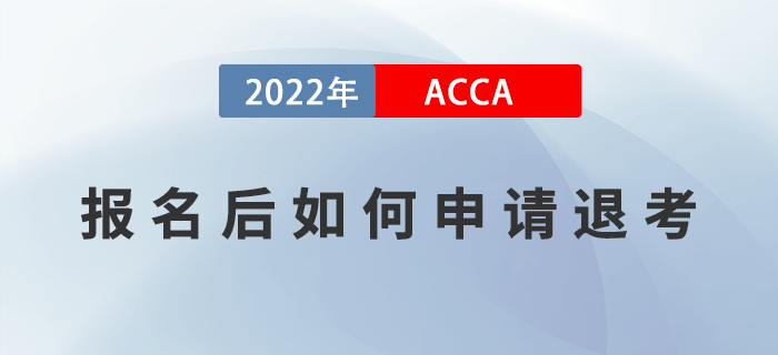 ACCA報(bào)名后如何申請(qǐng)退考？附退考流程！