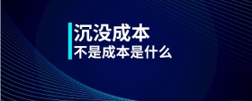 沉沒成本不是成本是什么
