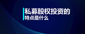 私募股權(quán)投資的特點(diǎn)是什么