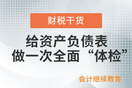 來給你的資產(chǎn)負(fù)債表做一次全面“體檢”