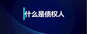 什么是債權人