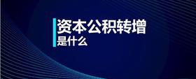 資本公積轉(zhuǎn)增是什么