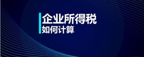 企業(yè)所得稅如何計算