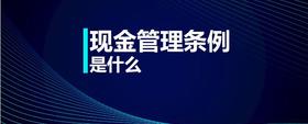 現(xiàn)金管理?xiàng)l例是什么