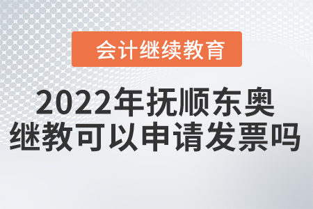 2022年撫順東奧會計繼續(xù)教育可以申請發(fā)票嗎？