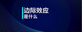邊際效應(yīng)是什么