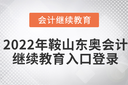 2022年鞍山東奧會(huì)計(jì)繼續(xù)教育入口登錄