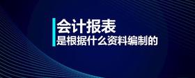 會(huì)計(jì)報(bào)表是根據(jù)什么資料編制的