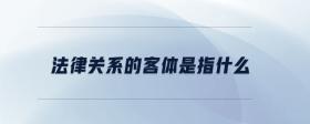 法律關(guān)系的客體是指什么