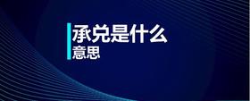 承兌是什么意思