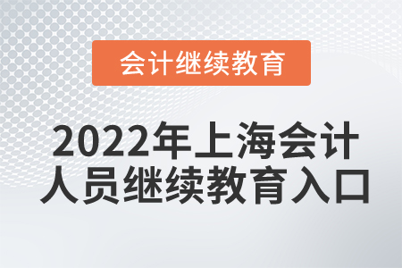 2022年上海會(huì)計(jì)人員繼續(xù)教育入口