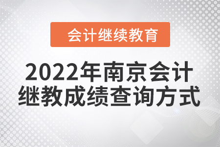 2022年南京會(huì)計(jì)繼續(xù)教育成績查詢方式