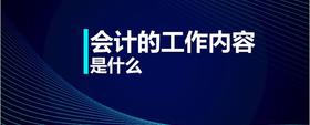 會(huì)計(jì)的工作內(nèi)容是什么