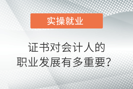 證書對會計人的職業(yè)發(fā)展有多重要？