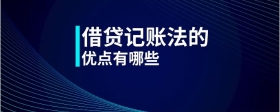 借貸記賬法的優(yōu)點有哪些