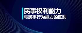 民事權(quán)利能力與民事行為能力的區(qū)別
