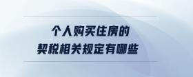 個(gè)人購買住房的契稅相關(guān)規(guī)定有哪些