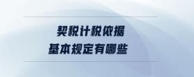 契稅計(jì)稅依據(jù)基本規(guī)定有哪些