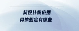 契稅計(jì)稅依據(jù)具體規(guī)定有哪些
