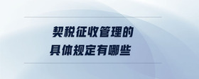 契稅征收管理的具體規(guī)定有哪些