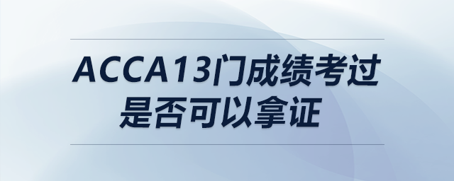 acca13門成績考過是否可以拿證
