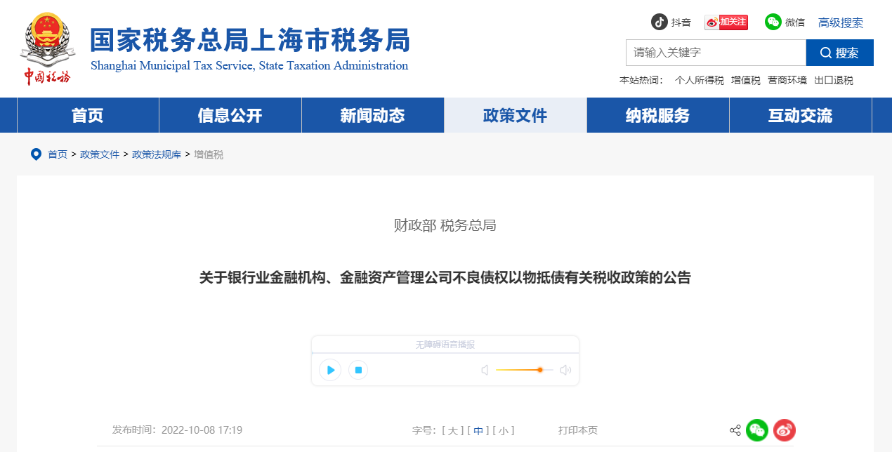 關(guān)于銀行金融機(jī)構(gòu)、金融資產(chǎn)管理公司不良債權(quán)以物抵債有關(guān)稅收政策的公告