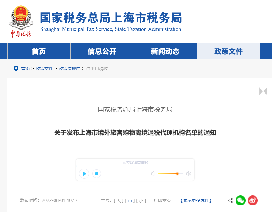 關(guān)于發(fā)布上海市境外旅客購物離境退稅代理機(jī)構(gòu)名單的通知