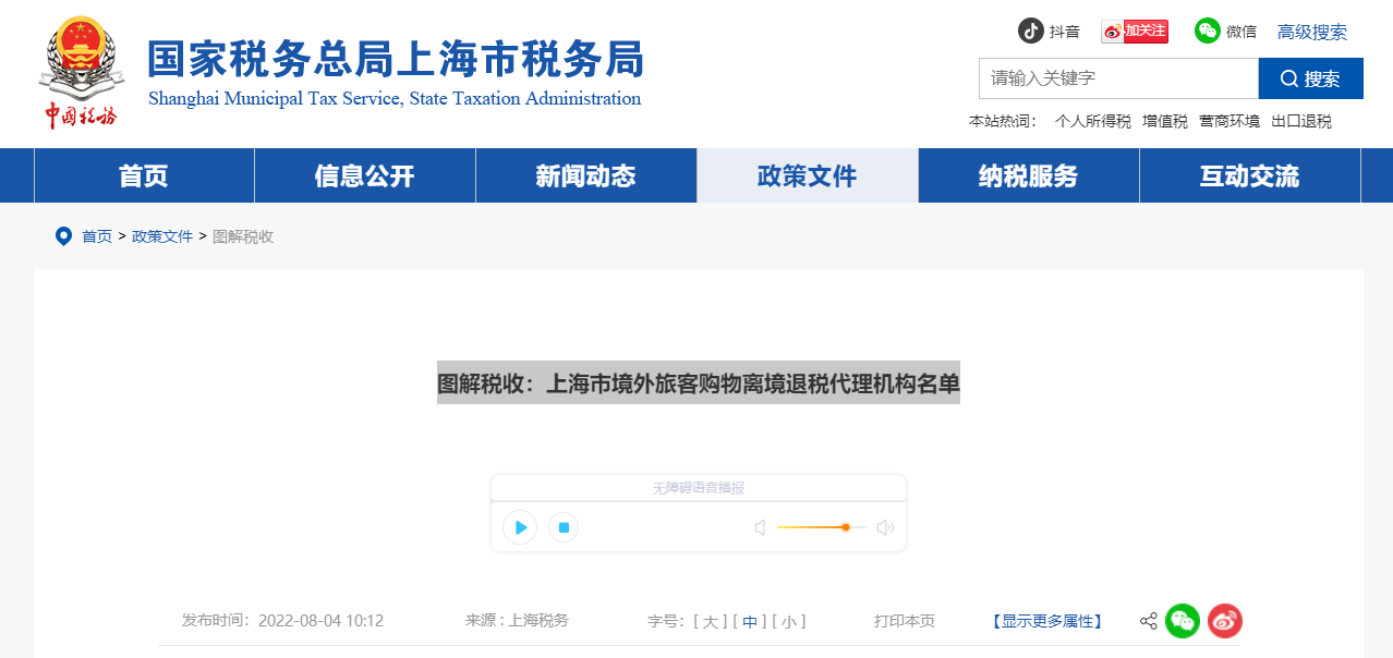 圖解稅收：上海市境外旅客購物離境退稅代理機構名單